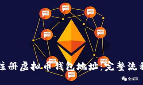 如何注册虚拟币钱包地址:完整流程指南