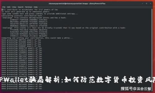 TPWallet骗局解析：如何防范数字货币投资风险