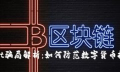 TPWallet骗局解析：如何防范数字货币投资风险