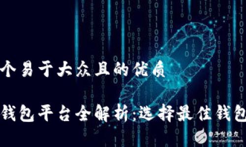 思考一个易于大众且的优质

区块链钱包平台全解析：选择最佳钱包的指南