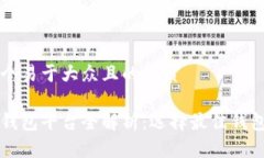 思考一个易于大众且的优质区块链钱包平台全解