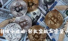 tp冷钱包转账全攻略：轻松实现加密货币安全交易
