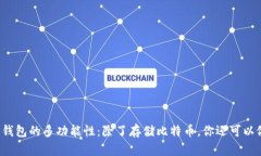 比特币钱包的多功能性：除了存储比特币，你还