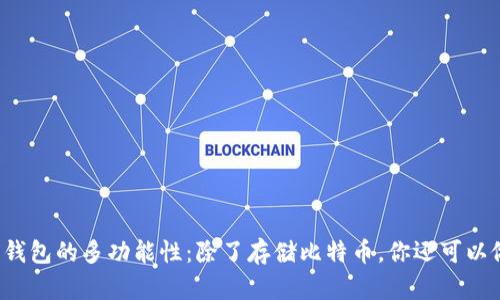比特币钱包的多功能性：除了存储比特币，你还可以做什么？