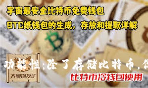 比特币钱包的多功能性：除了存储比特币，你还可以做什么？