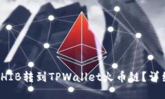 如何将虎符SHIB转到TPWallet火币链？详细步骤与技