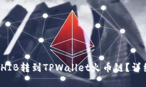 如何将虎符SHIB转到TPWallet火币链？详细步骤与技巧