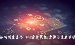 如何创建多个 TP 身份钱包：步骤与注意事项