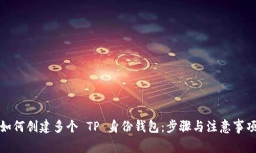 如何创建多个 TP 身份钱包:步骤与注意事项
