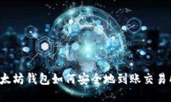 以太坊钱包如何安全地到账交易所？