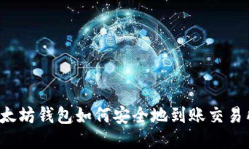 以太坊钱包如何安全地到账交易所？