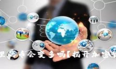 tpwallet里的币会变多吗？揭开加密货币的秘辛