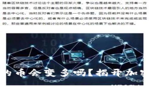 tpwallet里的币会变多吗？揭开加密货币的秘辛