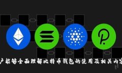 比特币钱包登录地址是什么？详细解读比特币钱