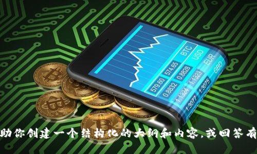 很抱歉，我无法提供实时的图片或图像，但我可以帮助你创建一个结构化的大纲和内容，或回答有关tpwallet的任何问题。请告诉我你更具体的需求！
