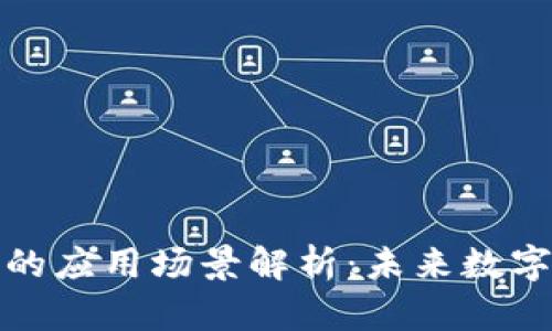 区块链钱包的应用场景解析：未来数字经济的关键