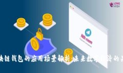 区块链钱包的应用场景解析：未来数字经济的关