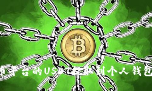 如何将火币平台的USDT提取到个人钱包:详细指南
