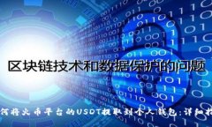 如何将火币平台的USDT提取到个人钱包：详细指南