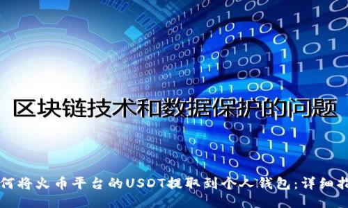 如何将火币平台的USDT提取到个人钱包:详细指南