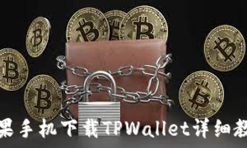 苹果手机下载TPWallet详细教程