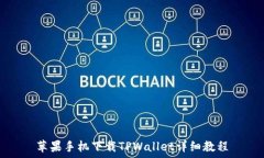   苹果手机下载TPWallet详细教程
