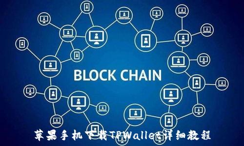 苹果手机下载TPWallet详细教程