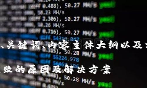 以下是您请求的、关键词、内容主体大纲以及相关问题的解答。
TPWallet转账失败的原因及解决方案