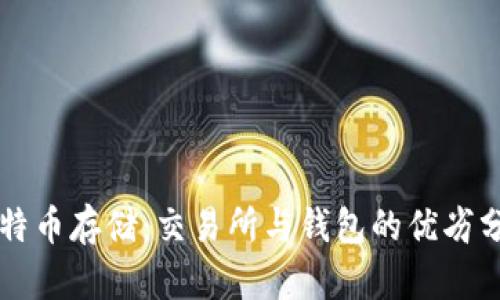 比特币存储:交易所与钱包的优劣分析