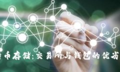 比特币存储：交易所与钱包的优劣分析