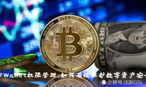 TPWallet权限管理:如何有效保护数字资产安全