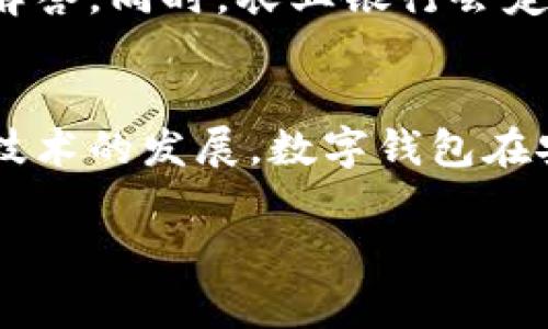 农业银行数字钱包是农业银行推出的一种数字支付工具，旨在为用户提供便捷、安全的金融服务。通过农业银行数字钱包，用户可以在移动设备上进行多种金融交易，如支付、转账、查询账户余额等。这种数字钱包通常与用户的银行账户相连，允许用户随时随地管理他们的资金。

### 内容主体大纲

1. **农业银行数字钱包概述**  
   - 数字钱包的定义  
   - 农业银行数字钱包的特点  
   - 数字钱包在现代支付中的重要性

2. **农业银行数字钱包的功能**  
   - 充值和提现  
   - 转账功能  
   - 消费支付  
   - 金融产品购买  
   - 提供的附加服务（如信用卡还款，账单支付等）

3. **如何注册和使用农业银行数字钱包**  
   - 注册步骤  
   - 下载与安装  
   - 绑定银行卡  
   - 验证身份  
   - 常见问题解答

4. **农业银行数字钱包的安全性**  
   - 数据加密技术  
   - 安全登录方式（如生物识别）  
   - 防止诈骗的措施  
   - 用户如何保护自己的账户安全  

5. **数字钱包与传统银行卡的比较**  
   - 便利性  
   - 安全性  
   - 用户体验  
   - 费用比较  

6. **农业银行数字钱包的趋势与未来**  
   - 数字支付的发展趋势  
   - 农业银行的未来战略  
   - 用户使用习惯的变化  

7. **用户常见问题解答**  
   - 关于账户的问题  
   - 使用中的常见问题  
   - 充值与提现的相关问题  
   - 安全相关问题  

### 详细介绍七个相关问题

#### 1. 如何注册和使用农业银行数字钱包？
注册农业银行数字钱包的过程非常简单。用户需要下载农业银行的官方应用程序，并在应用中找到数字钱包的选项。接着，按照提示输入手机号和所需信息进行账号注册。注册成功后，用户需绑定自己的银行卡，这样才能进行后续的充值、转账和支付操作。为了确保账户的安全，用户需通过短信验证码或双重身份认证完成身份验证。使用时，只需打开应用，输入密码或进行生物识别即可轻松访问各项功能。

#### 2. 农业银行数字钱包的安全性如何保障？
安全性是农业银行数字钱包的基本保障。首先，所有交易数据都会经过加密处理，确保用户信息不被泄露。此外，用户可以设置更为复杂的密码，甚至启用指纹识别或面部识别提升安全性。农业银行还会定期更新系统和安全协议，确保符合最新的网络安全标准，以防范来自外界的各种攻击。同时，用户也应定期检查账户交易记录，保证无异常交易。

#### 3. 农业银行数字钱包与传统银行卡的优势有哪些？
与传统银行卡相比，农业银行数字钱包有多方面的优势。首先，数字钱包提供了无缝的支付体验，用户只需用手机即可完成支付，无需随身携带实体卡。其次，数字钱包支持即时转账，传统银行转账往往需要时间，而通过数字钱包可实现快速到账。此外，数字钱包通常具备更智能化的交易管理功能，比如消费记录的自动分类，帮助用户更好地管理财务。最重要的是，数字钱包还常常伴随着优惠和积分回馈活动，让用户获得更多的经济利益。

#### 4. 使用农业银行数字钱包时需要注意什么？
在使用农业银行数字钱包时，用户需特别注意账户的安全性。切勿将登录信息分享给他人，以免账户被盗。此外，用户在公共场合进行金融交易时，应确保网络的安全，避免使用不明的Wi-Fi网络。此外，用户应养成定期更改密码的习惯，增加账户的安全性。在遭遇可疑交易或信息泄露的情况下，及时联系银行客服进行处理。

#### 5. 农业银行数字钱包支持哪些支付方式？
农业银行数字钱包支持多种支付方式。其中包括通过二维码支付、NFC支付以及在线支付等功能。用户在实体店消费时，可以通过扫描商家的二维码进行支付，便捷又迅速。而对于网上购物，用户也可以选择使用数字钱包进行结算。此外，数字钱包还支持信用卡和借记卡的绑定，用户可自由选择支付方式，提升购物的灵活性。

#### 6. 农业银行数字钱包的用户服务如何？
农业银行数字钱包为用户提供全天候的客户服务支持。用户可以通过应用内的客服功能联系人工客服，获取即时帮助。此外，银行官网和社交媒体平台上也提供了丰富的FAQ，你可以在其中找到常见问题的解答。同时，农业银行会定期收集用户的反馈信息，通过不断升级服务来提升用户体验。用户在使用过程中遇到任何问题，都可以通过相关渠道迅速解决。

#### 7. 农业银行数字钱包的未来发展趋势是什么？
随着数字化进程的加快，农业银行数字钱包的未来发展趋势将更加明显。未来，数字钱包将更加强调智能化和自动化，例如利用人工智能技术分析用户消费习惯，推出个性化的金融服务。同时，随着区块链等技术的发展，数字钱包在安全性和透明性上也会有更大的提升。未来农业银行还可能展开合作，推出更多跨平台的支付服务，进一步拓展用户使用场景。

以上是关于农业银行数字钱包的一些基本介绍及相关问题的解析，这将帮助大众用户更好地理解和使用农业银行数字钱包。希望这些信息对您有所帮助！