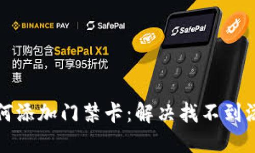 华为钱包如何添加门禁卡:解决找不到添加处的问题
