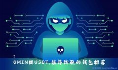 :OMIN提USDT，值得信赖的钱包推荐