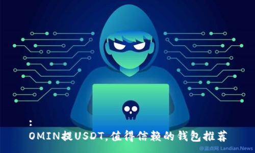 :
OMIN提USDT，值得信赖的钱包推荐