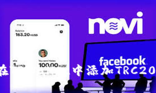 如何在TPWallet中添加TRC20代币?