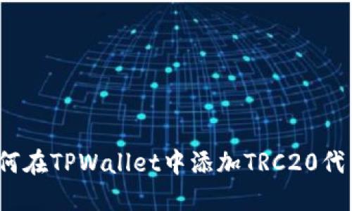如何在TPWallet中添加TRC20代币?