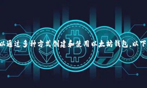 当然可以注册以太坊钱包。以太坊是一种去中心化的区块链平台,用户可以通过多种方式创建和使用以太坊钱包。以下是一个针对“以太坊钱包注册”的思考结构,包含一个、关键词和内容大纲。
如何轻松注册以太坊钱包:全面指南
