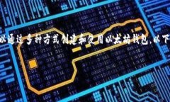 当然可以注册以太坊钱包。以太坊是一种去中心