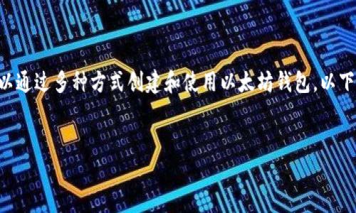 当然可以注册以太坊钱包。以太坊是一种去中心化的区块链平台,用户可以通过多种方式创建和使用以太坊钱包。以下是一个针对“以太坊钱包注册”的思考结构,包含一个、关键词和内容大纲。
如何轻松注册以太坊钱包:全面指南
