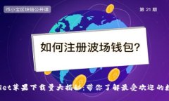  TPWallet苹果下载量大揭秘：带你了解最受欢迎的