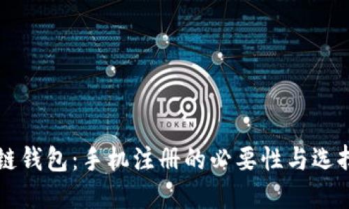 区块链钱包:手机注册的必要性与选择指南