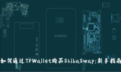 如何通过TPWallet购买ShibaSwap：新手指南