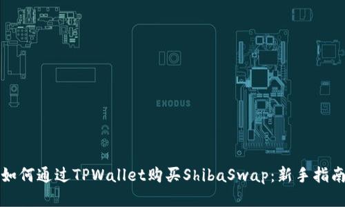 如何通过TPWallet购买ShibaSwap:新手指南