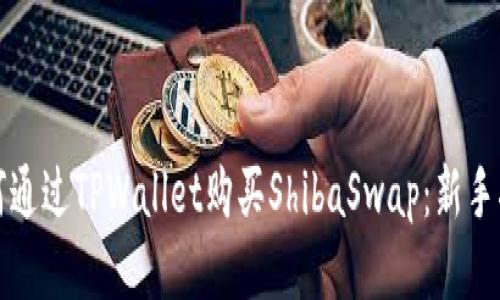 如何通过TPWallet购买ShibaSwap:新手指南