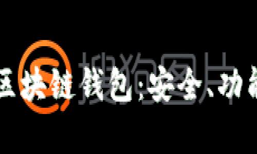 完全解析VP区块链钱包：安全、功能与使用指南