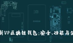 完全解析VP区块链钱包：安全、功能与使用指南