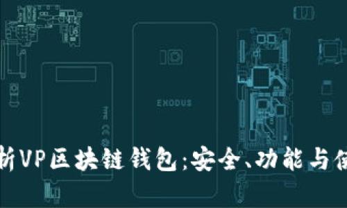 完全解析VP区块链钱包：安全、功能与使用指南