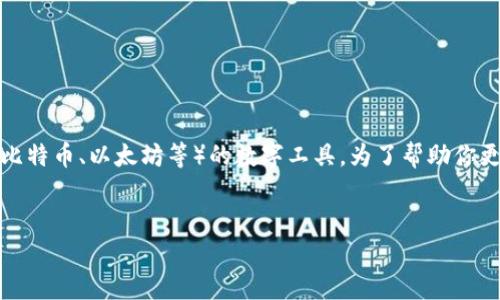 虚拟币钱包其实不是游戏,而是一种用于存储和管理虚拟货币(如比特币、以太坊等)的数字工具。为了帮助你更好地理解这个概念,我会提供一个结构化的内容大纲和相关信息。
###
虚拟币钱包全解析:什么是虚拟币钱包及其工作原理