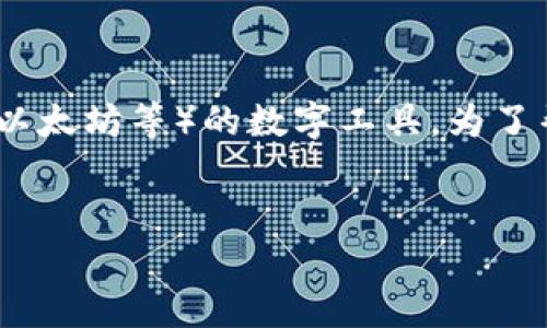 虚拟币钱包其实不是游戏,而是一种用于存储和管理虚拟货币(如比特币、以太坊等)的数字工具。为了帮助你更好地理解这个概念,我会提供一个结构化的内容大纲和相关信息。
###
虚拟币钱包全解析:什么是虚拟币钱包及其工作原理